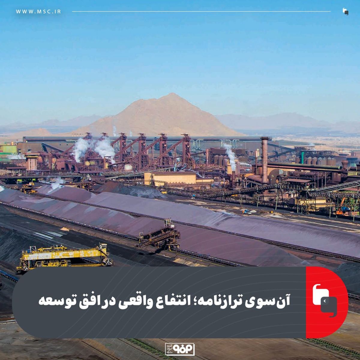 آن‌سوی ترازنامه؛ انتفاع واقعی در افق توسعه