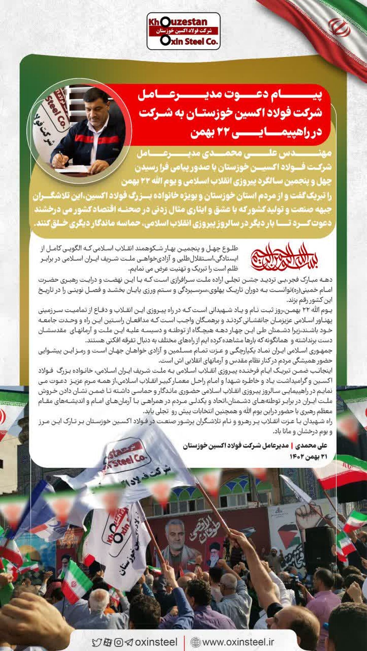 پیام دعوت مدیرعامل شرکت فولاد اکسین خوزستان به شرکت در راهپیمایی ۲۲ بهمن