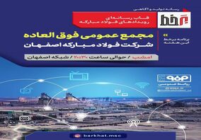 بیننده «برخط» صدا و سیما از مجمع عمومی فوق‌العاده شرکت فولاد مبارکه اصفهان باشید