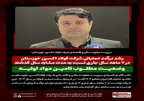رشد درآمد عملیاتی شرکت فولاد اکسین خوزستان در ۷ ماهه سال جاری نسبت به مدت مشابه سال گذشته/ وضعیت مطلوب تامین مواد اولیه