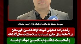 رشد درآمد عملیاتی شرکت فولاد اکسین خوزستان در ۷ ماهه سال جاری نسبت به مدت مشابه سال گذشته/ وضعیت مطلوب تامین مواد اولیه