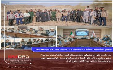 مجتمع سنگ آهن سنگان؛ گامی بلند برای توسعه پایدار و ارتقای بهره‌وری

