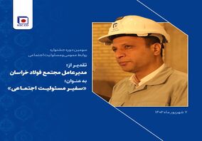  تقدیر از مدیرعامل فولاد خراسان به عنوان «سفیر مسئولیت اجتماعی»*
