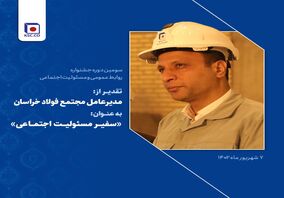  تقدیر از مدیرعامل فولاد خراسان به عنوان «سفیر مسئولیت اجتماعی»*