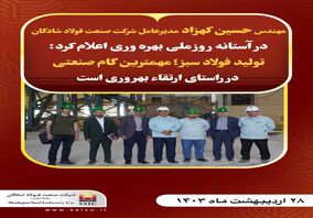  تولید فولاد سبز مهمترین گام یک شرکت فولادی در راستای ارتقاء بهره‌وری است