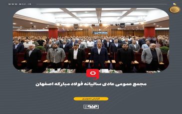 گزارش تصویری؛ مجمع عمومی عادی سالیانه فولاد مبارکه، دوره منتهی به ۳۰ اسفندماه سال ۱۴۰۳