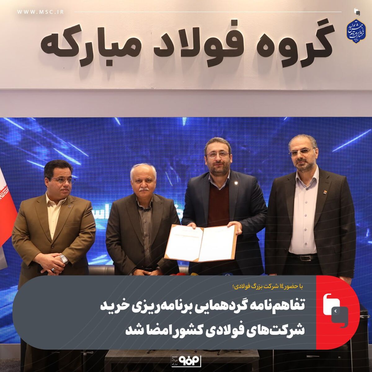 با حضور ۱۴ شرکت بزرگ فولادی؛تفاهم‌نامه گردهمایی برنامه‌ریزی خرید شرکت‌های فولادی کشور امضا شد