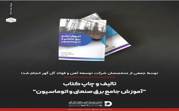 تالیف و چاپ کتاب "آموزش جامع برق صنعتی و اتوماسیون"
