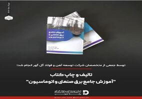 تالیف و چاپ کتاب "آموزش جامع برق صنعتی و اتوماسیون"