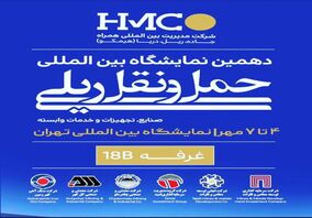 حضور شرکت مدیریت بین المللی همراه جاده ریل دریا (هیمکو) در دهمین نمایشگاه بین المللی حمل و نقل ریلی،صنایع،تجهیزات و خدمات وابسته.