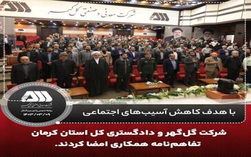 شرکت گل گهر و دادگستری کل استان کرمان تفاهم نامه همکاری امضا کردند

