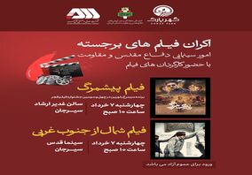 اکران فیلم های برجسته امور سینمایی دفاع مقدس و مقاومت