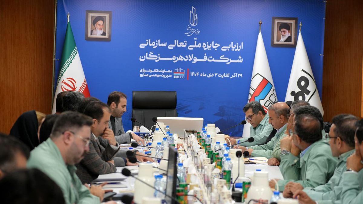 ارزیابی بیست و سومین جایزه ملی تعالی سازمانی فولاد هرمزگان خاتمه یافت