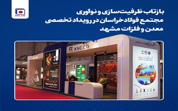  بازتاب ظرفیت‌سازی و نوآوری مجتمع فولاد خراسان در رویداد تخصصی معدن و فلزات مشهد