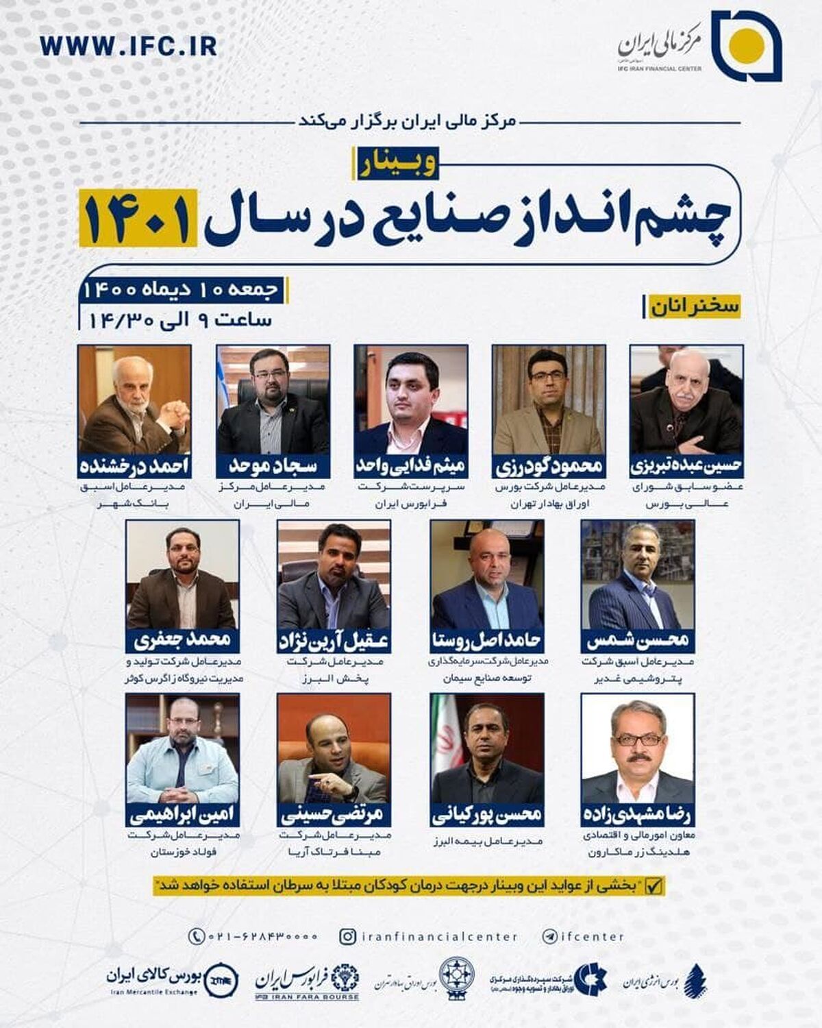وبینار چشم انداز صنایع در سال ۱۴۰۱