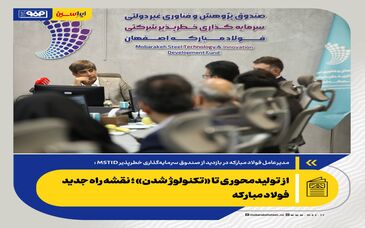 *از تولیدمحوری تا «تکنولوژ شدن»؛ نقشه راه جدید فولاد مبارکه*
