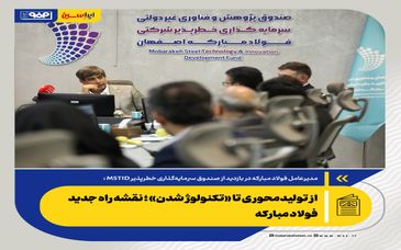 *از تولیدمحوری تا «تکنولوژ شدن»؛ نقشه راه جدید فولاد مبارکه*
