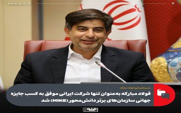 فولاد مبارکه به‌عنوان تنها شرکت ایرانی موفق به کسب جایزه جهانی سازمان‌های برتر دانش‌محور (MIKE) شد