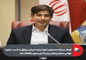فولاد مبارکه به‌عنوان تنها شرکت ایرانی موفق به کسب جایزه جهانی سازمان‌های برتر دانش‌محور (MIKE) شد
