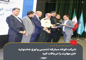 شرکت فولاد مبارکه تندیس و لوح جشنواره خَیِّر مهارت را دریافت کرد
