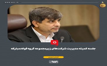 گزارش تصویری: جلسه کمیته مدیریت شرکت‌های زیرمجموعه گروه فولاد‌مبارکه 