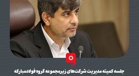 گزارش تصویری: جلسه کمیته مدیریت شرکت‌های زیرمجموعه گروه فولاد‌مبارکه 