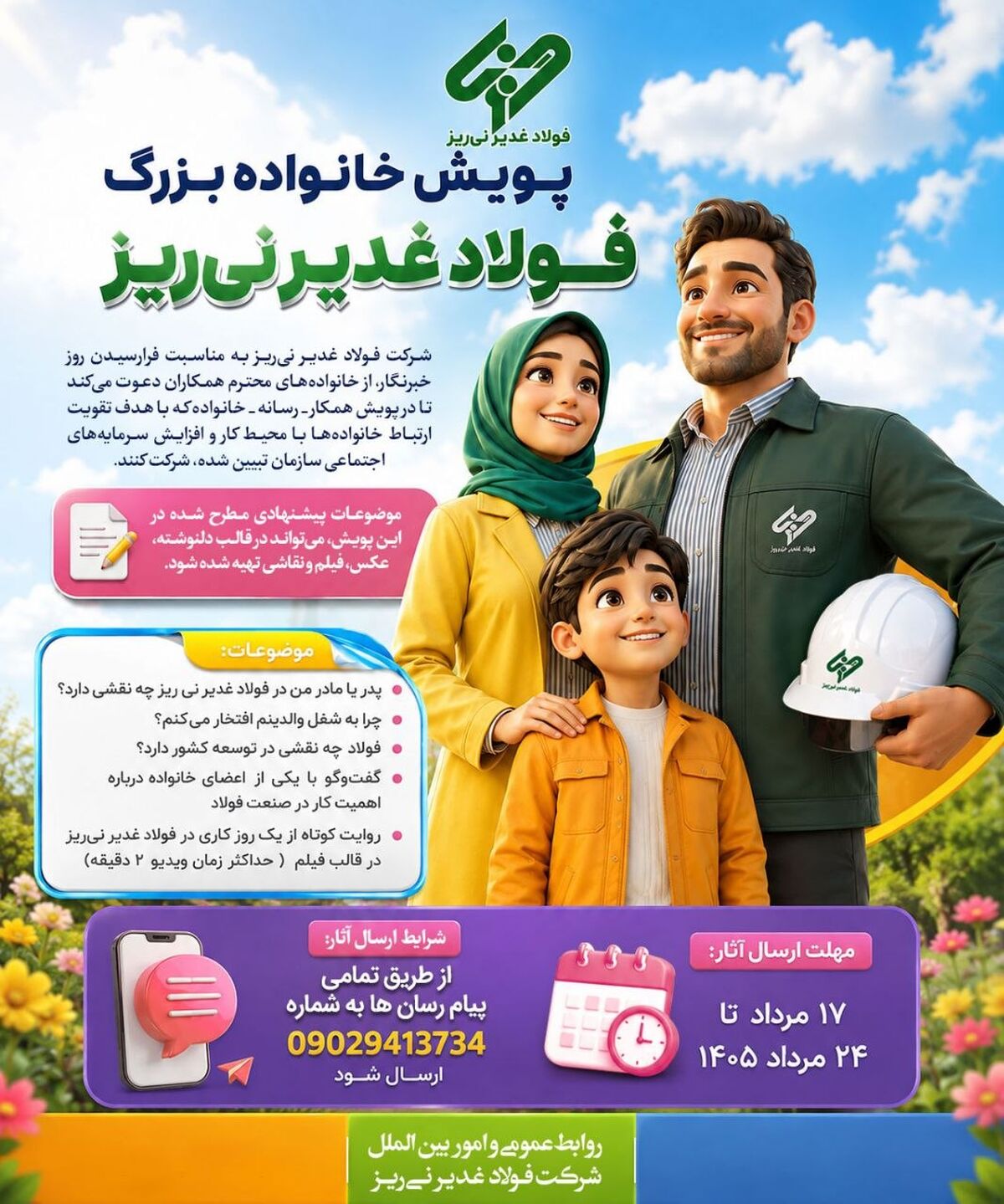 پویش خانواده بزرگ فولاد غدیر نی‌ریز