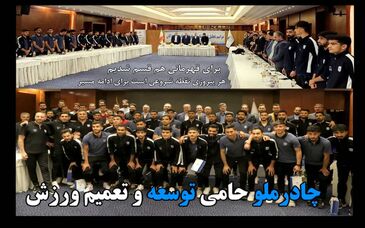 چادرملو حامی توسعه و تعمیم ورزش های پایه 