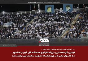 استقبال بی نظیر از اولین گردهمایی بزرگ کارگری منطقه گل گهر