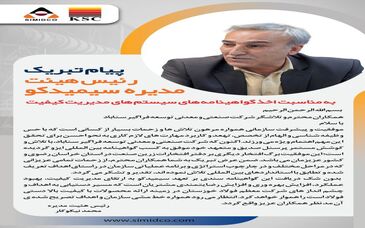 پیام تبریک رئیس هیئت مدیره سیمیدکو به مناسبت اخذ گواهینامه‌های سیستم‌های مدیریت کیفیت