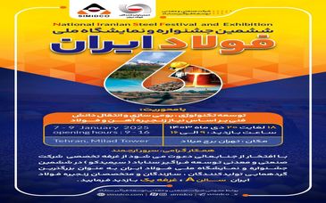 دعوتنامه جشنواره و نمایشگاه ملی فولاد ایران
