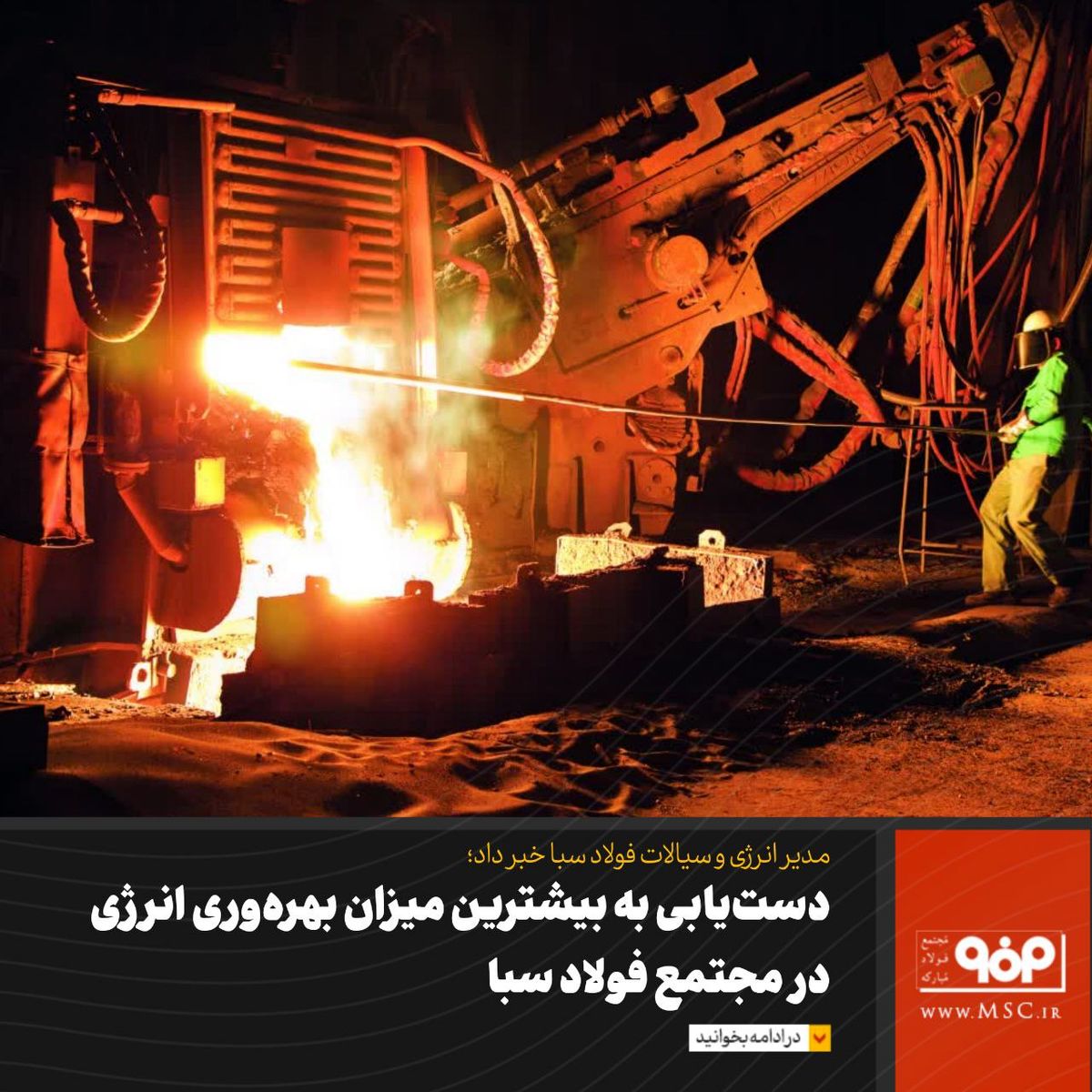 دستیابی به بیشترین میزان بهرهوری انرژی در مجتمع فولاد سبا