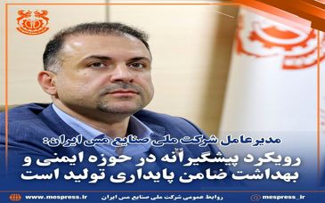 رویکرد پیشگیرانه در حوزه ایمنی و بهداشت تضمین‌کننده پایداری تولید است