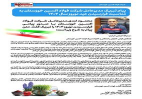 پیام تبریک مدیرعامل شرکت فولاد اکسین خوزستان به مناسبت فرارسیدن عید نوروز سال ۱۴۰۴