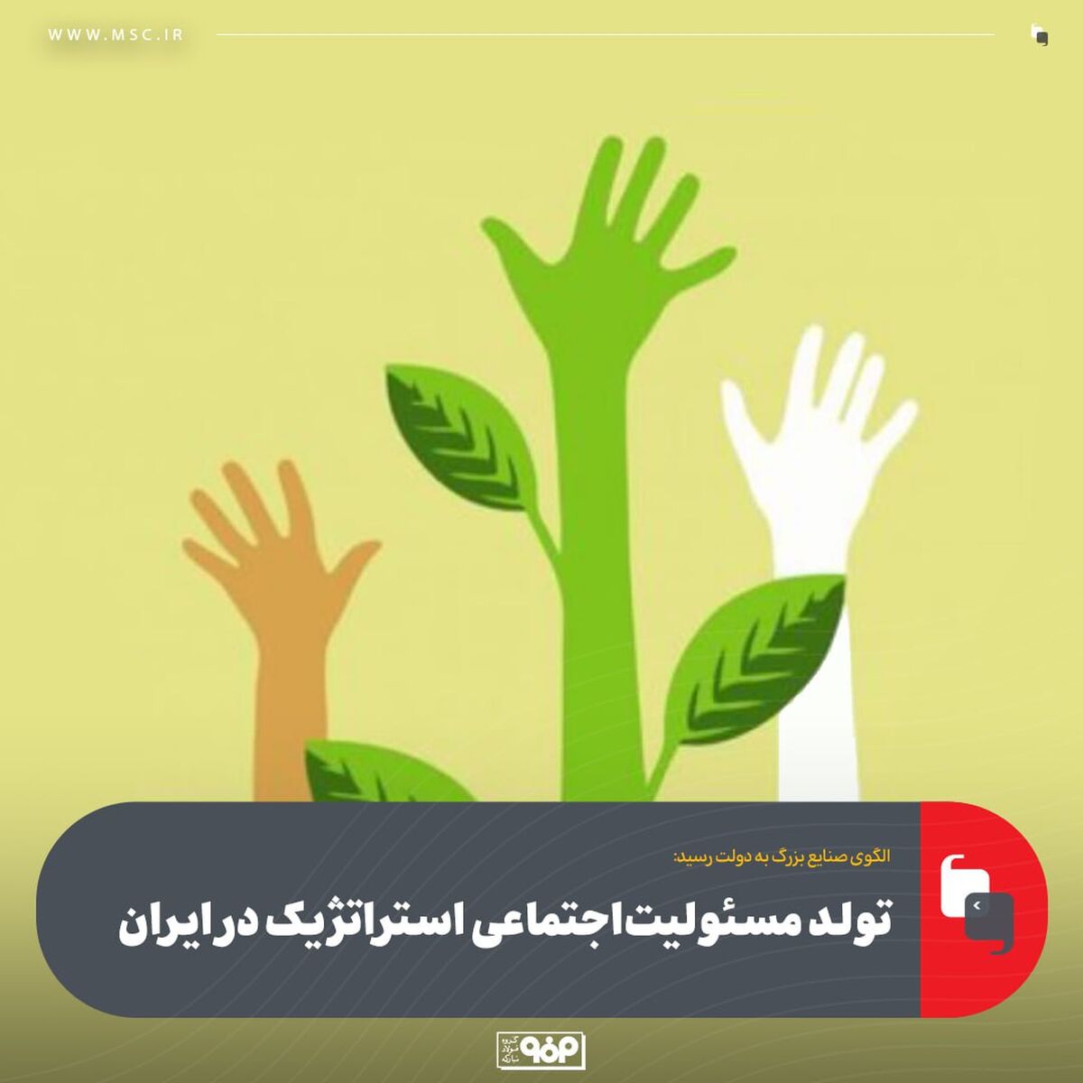 تولد مسئولیت‌اجتماعی استراتژیک در ایران