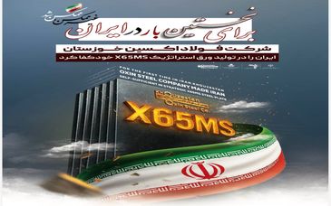 برای نخستین بار در ایران /شرکت فولاد اکسین خوزستان،ایران را در تولید ورق استراتژیک X65MS خودکفا کرد