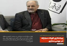 پیشتازی فولاد مبارکه در بومی‌سازی