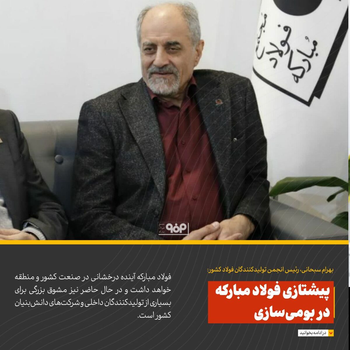 پیشتازی فولاد مبارکه در بومی‌سازی