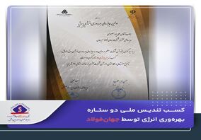 کسب تندیس ملی دو ستاره بهره‌وری انرژی توسط جهان‌فولاد

