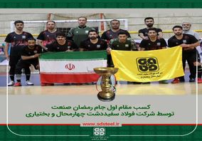 کسب مقام اول جام رمضان صنعت؛ توسط شرکت فولاد سفیددشت چهارمحال و بختیاری
