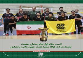 کسب مقام اول جام رمضان صنعت؛ توسط شرکت فولاد سفیددشت چهارمحال و بختیاری
