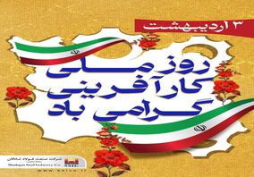 تبریک شرکت فولاد شادگان به مناسبت روز ملی کارآفرینی
