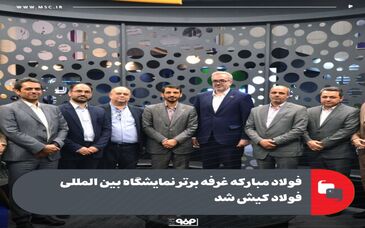 فولاد مبارکه غرفه برتر نمایشگاه بین المللی فولاد کیش شد