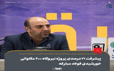 ویدیو: پیشرفت ۲۱ درصدی پروژه نیروگاه ۶۰۰ مگاواتی خورشیدی فولاد مبارکه