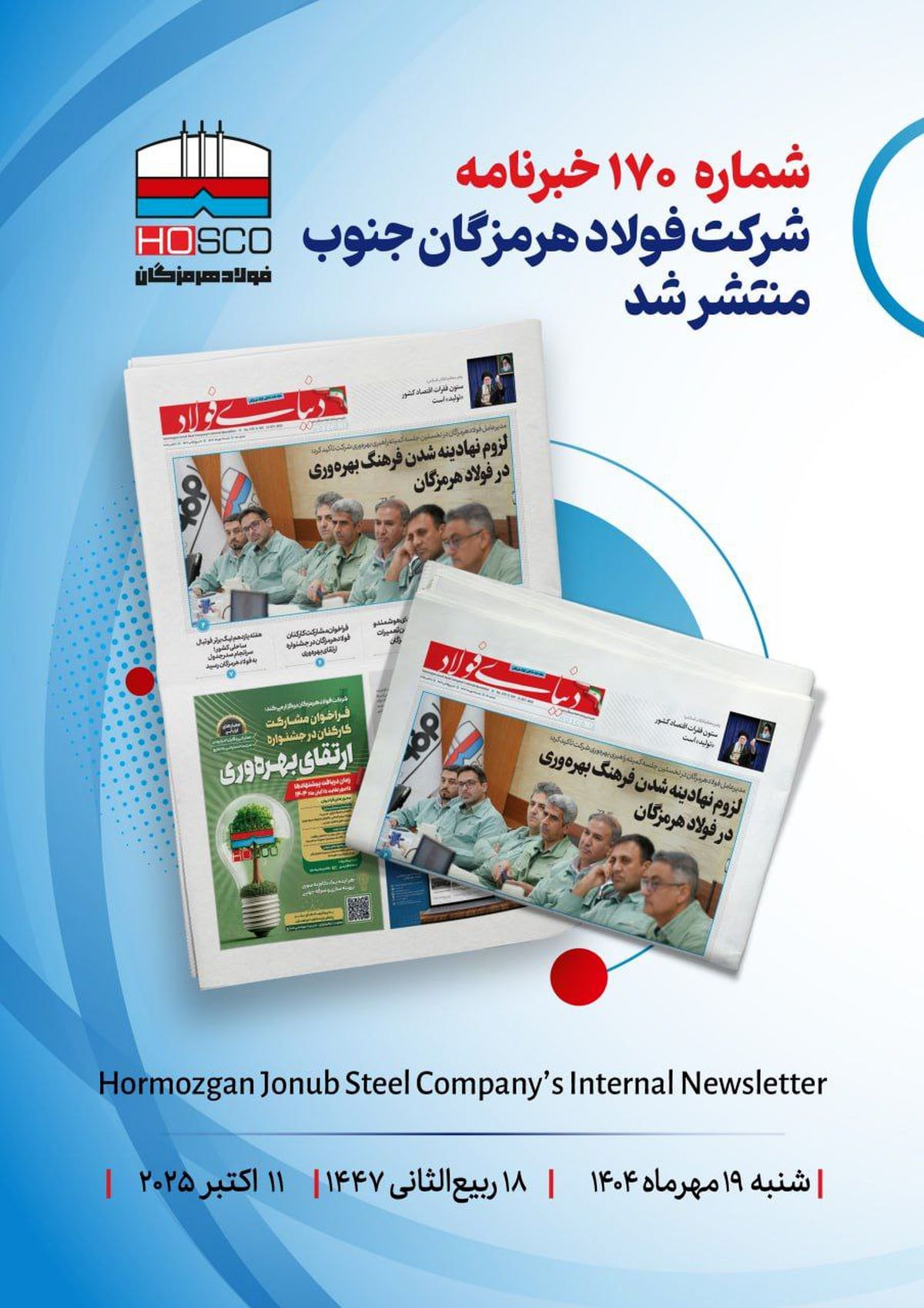 یکصد و هفتادمین هفته‌نامه داخلی شرکت فولاد هرمزگان "دنیای فولاد" منتشر شد