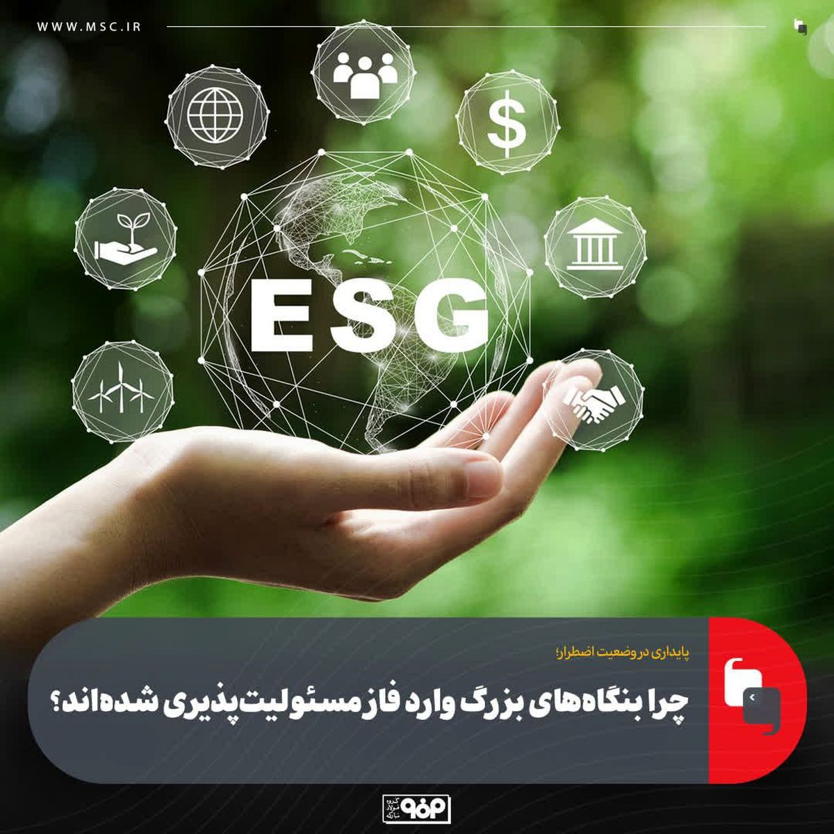 چرا بنگاه‌های بزرگ وارد فاز مسئولیت‌پذیری شده‌اند؟