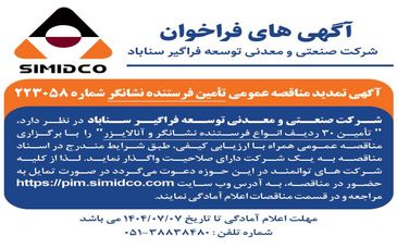 آگهی تمدید مناقصه عمومی تأمین فرستنده نشانگر در سیمیدکو