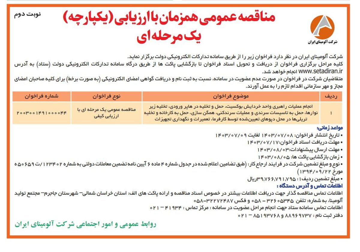چاپ و انتشار نوبت دوم مناقصه عمومی شرکت آلومینای ایران در روزنامه های