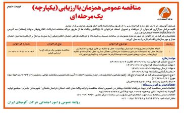 چاپ و انتشار نوبت دوم مناقصه عمومی شرکت آلومینای ایران در روزنامه های