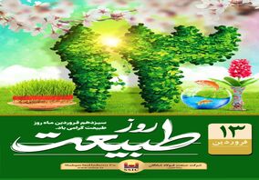 سیزدهم فروردین ماه روز طبیعت گرامی باد